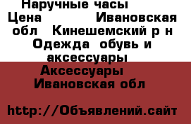 Наручные часы QMAX › Цена ­ 1 000 - Ивановская обл., Кинешемский р-н Одежда, обувь и аксессуары » Аксессуары   . Ивановская обл.